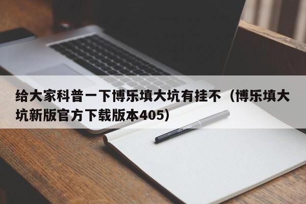 给大家科普一下博乐填大坑有挂不（博乐填大坑新版官方下载版本405）