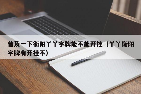 普及一下衡阳丫丫字牌能不能开挂（丫丫衡阳字牌有开挂不）