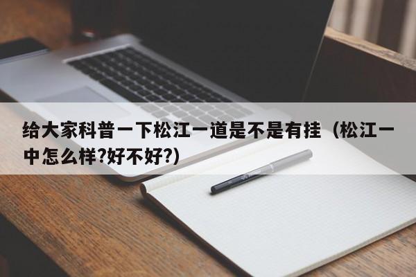给大家科普一下松江一道是不是有挂（松江一中怎么样?好不好?）