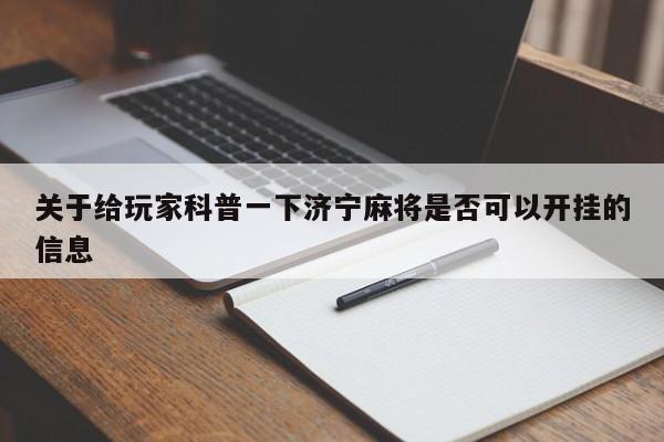 关于给玩家科普一下济宁麻将是否可以开挂的信息