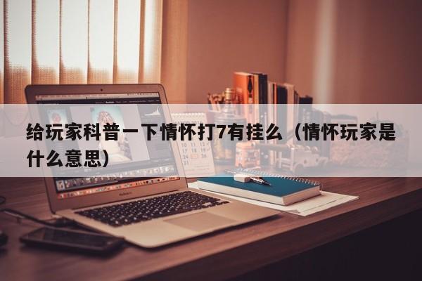 给玩家科普一下情怀打7有挂么（情怀玩家是什么意思）