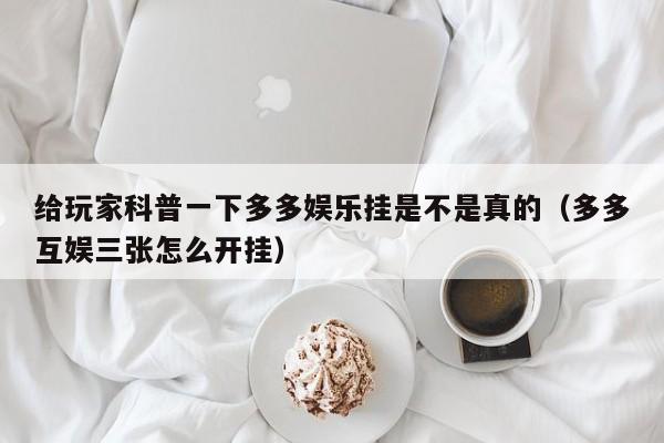 给玩家科普一下多多娱乐挂是不是真的（多多互娱三张怎么开挂）