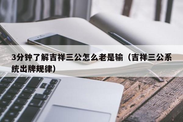 3分钟了解吉祥三公怎么老是输（吉祥三公系统出牌规律）