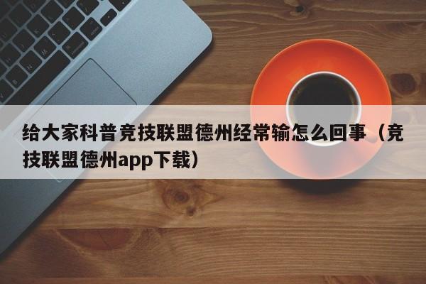 给大家科普竞技联盟德州经常输怎么回事（竞技联盟德州app下载）