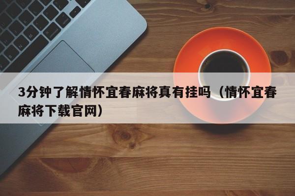 3分钟了解情怀宜春麻将真有挂吗（情怀宜春麻将下载官网）