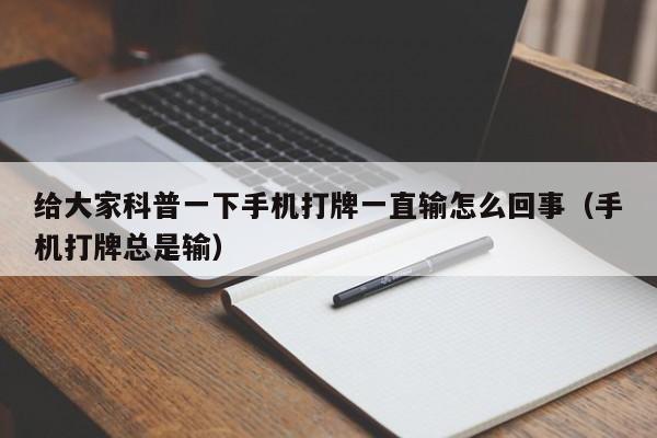 给大家科普一下手机打牌一直输怎么回事（手机打牌总是输）