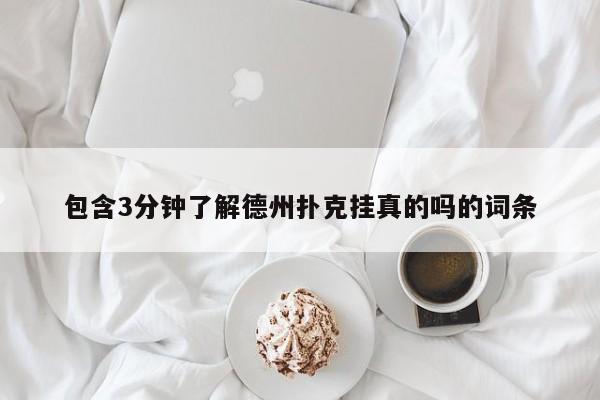 包含3分钟了解德州扑克挂真的吗的词条