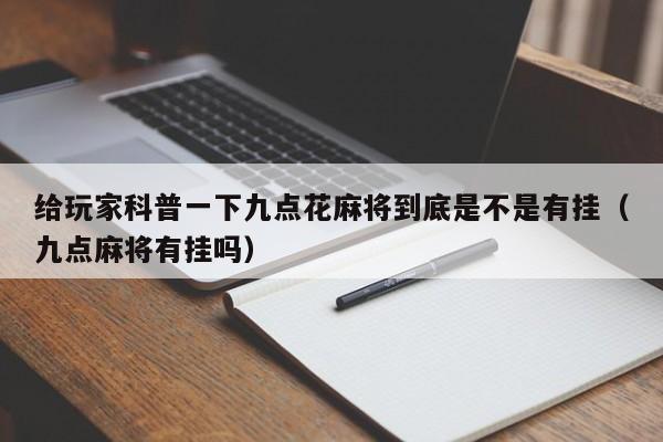 给玩家科普一下九点花麻将到底是不是有挂（九点麻将有挂吗）