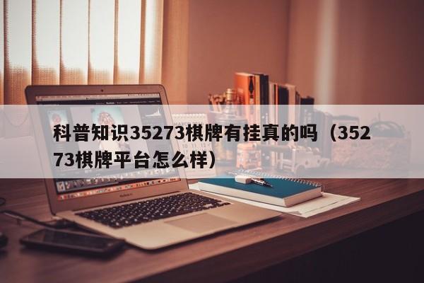 科普知识35273棋牌有挂真的吗（35273棋牌平台怎么样）