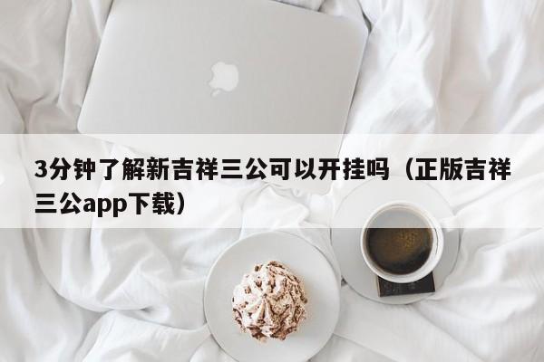 3分钟了解新吉祥三公可以开挂吗（正版吉祥三公app下载）