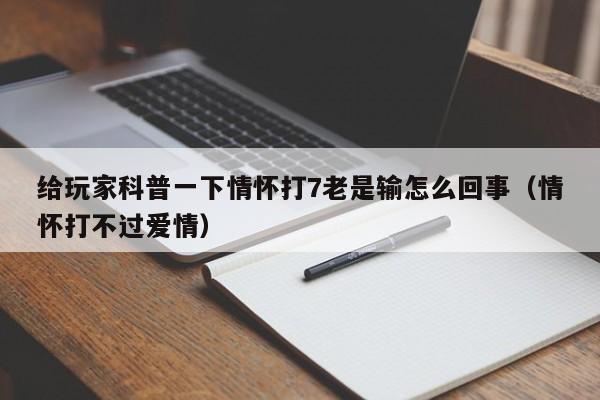 给玩家科普一下情怀打7老是输怎么回事（情怀打不过爱情）