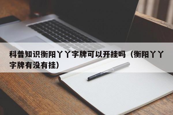 科普知识衡阳丫丫字牌可以开挂吗(衡阳丫丫字牌有没有挂)