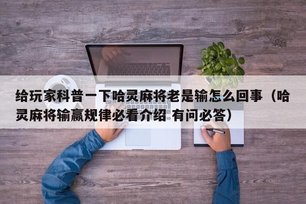 给玩家科普一下哈灵麻将老是输怎么回事（哈灵麻将输赢规律必看介绍 有问必答）