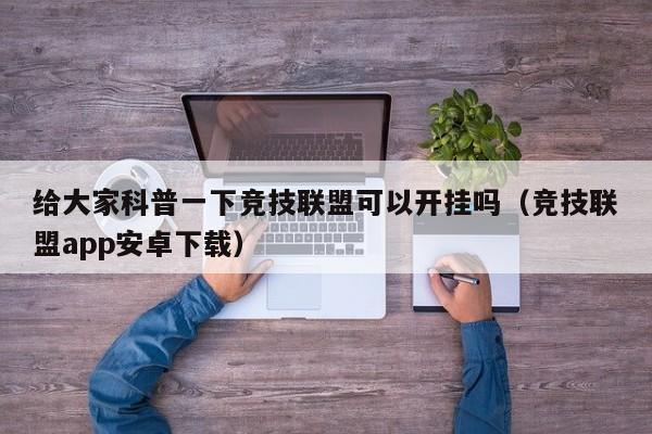 给大家科普一下竞技联盟可以开挂吗（竞技联盟app安卓下载）