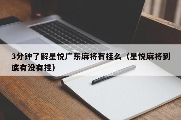 3分钟了解星悦广东麻将有挂么（星悦麻将到底有没有挂）