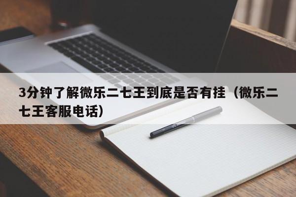 3分钟了解微乐二七王到底是否有挂（微乐二七王客服电话）