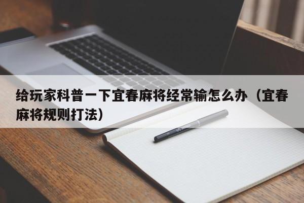给玩家科普一下宜春麻将经常输怎么办（宜春麻将规则打法）