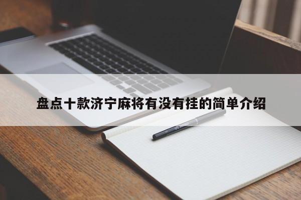 盘点十款济宁麻将有没有挂的简单介绍