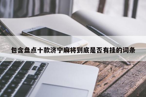 包含盘点十款济宁麻将到底是否有挂的词条