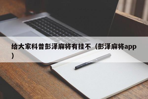 给大家科普彭泽麻将有挂不（彭泽麻将app）