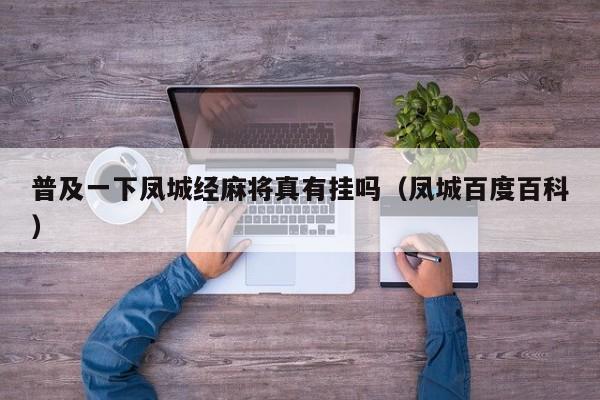 普及一下凤城经麻将真有挂吗（凤城百度百科）