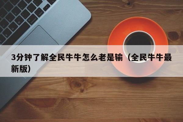 3分钟了解全民牛牛怎么老是输（全民牛牛最新版）