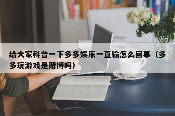 给大家科普一下多多娱乐一直输怎么回事（多多玩游戏是赌博吗）