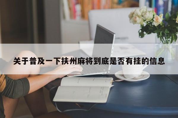 关于普及一下扶州麻将到底是否有挂的信息