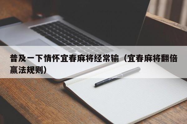 普及一下情怀宜春麻将经常输（宜春麻将翻倍赢法规则）