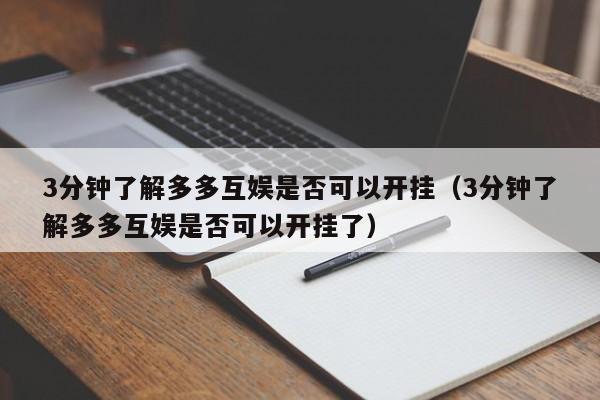3分钟了解多多互娱是否可以开挂（3分钟了解多多互娱是否可以开挂了）