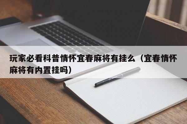 玩家必看科普情怀宜春麻将有挂么（宜春情怀麻将有内置挂吗）