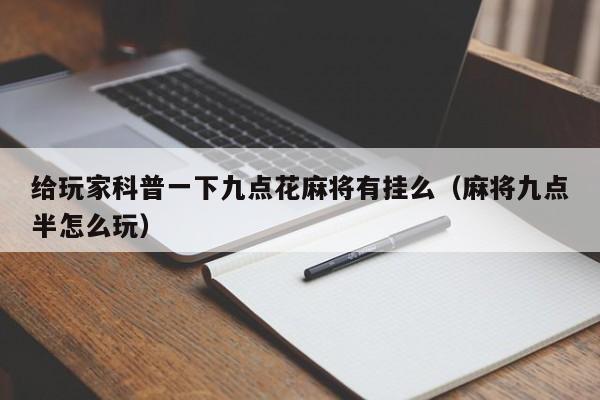 给玩家科普一下九点花麻将有挂么(麻将九点半怎么玩)