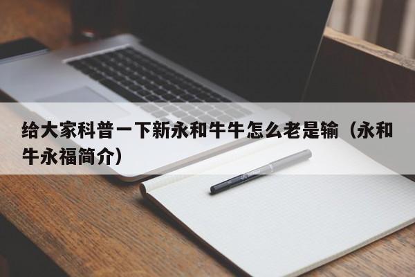 给大家科普一下新永和牛牛怎么老是输（永和牛永福简介）