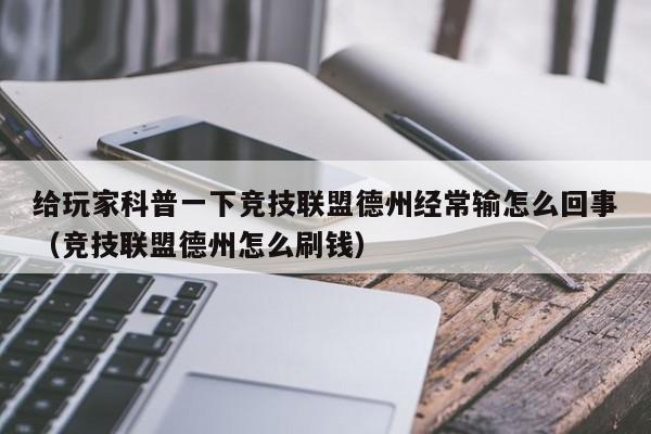 给玩家科普一下竞技联盟德州经常输怎么回事（竞技联盟德州怎么刷钱）