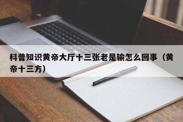 科普知识黄帝大厅十三张老是输怎么回事（黄帝十三方）