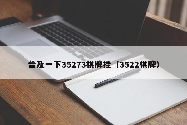 普及一下35273棋牌挂（3522棋牌）