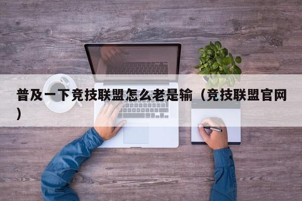 普及一下竞技联盟怎么老是输（竞技联盟官网）