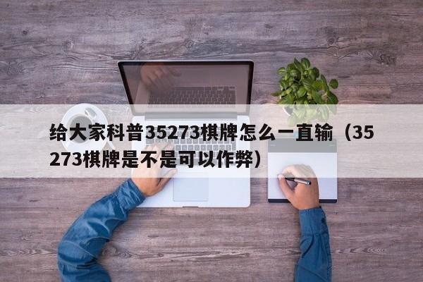 给大家科普35273棋牌怎么一直输(35273棋牌是不是可以作弊)