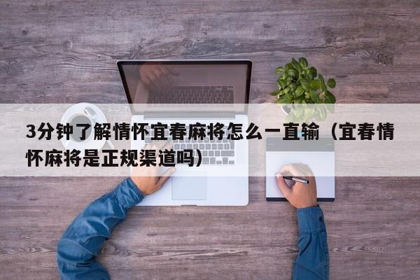 3分钟了解情怀宜春麻将怎么一直输（宜春情怀麻将是正规渠道吗）