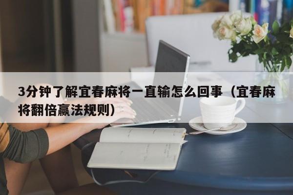 3分钟了解宜春麻将一直输怎么回事（宜春麻将翻倍赢法规则）