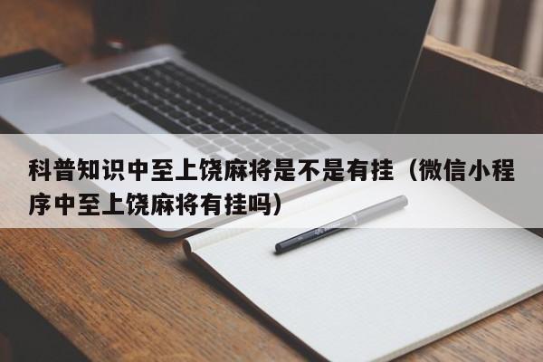 科普知识中至上饶麻将是不是有挂（微信小程序中至上饶麻将有挂吗）