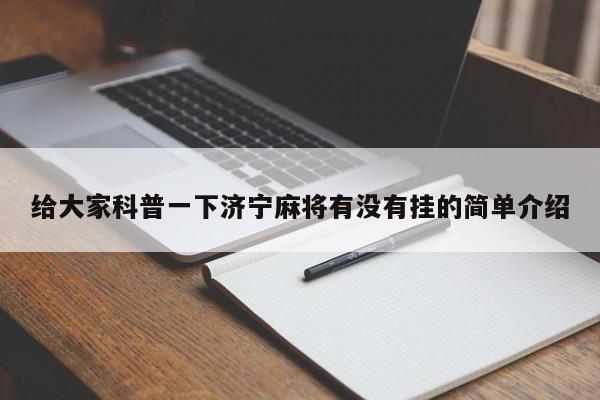 给大家科普一下济宁麻将有没有挂的简单介绍