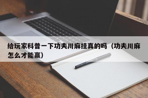 给玩家科普一下功夫川麻挂真的吗（功夫川麻怎么才能赢）