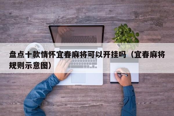 盘点十款情怀宜春麻将可以开挂吗（宜春麻将规则示意图）