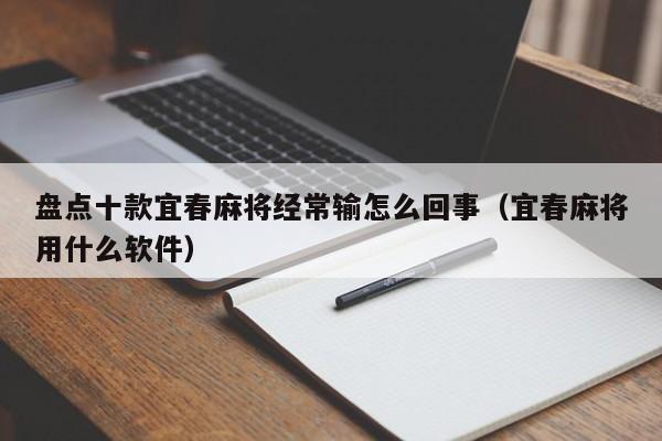 盘点十款宜春麻将经常输怎么回事（宜春麻将用什么软件）