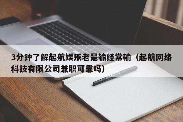 3分钟了解起航娱乐老是输经常输（起航网络科技有限公司兼职可靠吗）