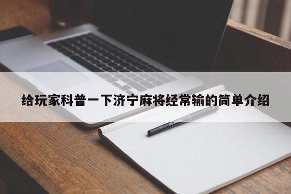 给玩家科普一下济宁麻将经常输的简单介绍