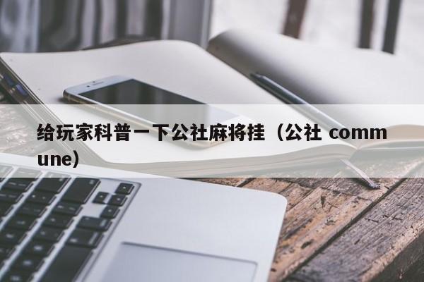 给玩家科普一下公社麻将挂（公社 commune）