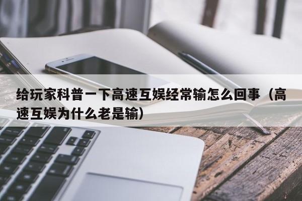 给玩家科普一下高速互娱经常输怎么回事（高速互娱为什么老是输）