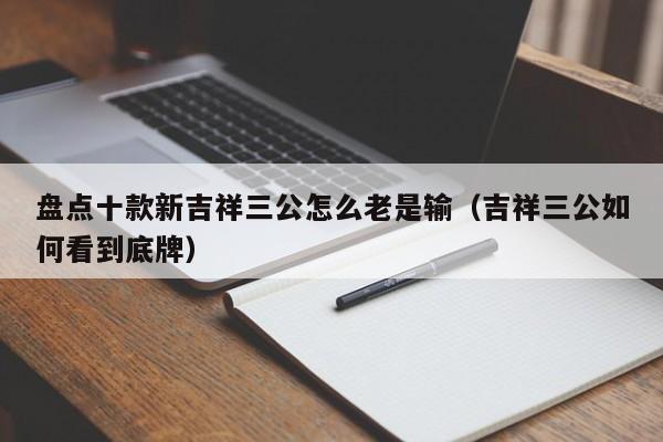盘点十款新吉祥三公怎么老是输（吉祥三公如何看到底牌）